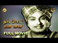 Nadodi mannan    tamil full movie  m g ramachandran p s veerappa  tamil movies