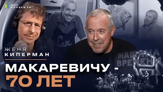 Макаревичу - 70! Место, где свет. Монолог и видеомонтаж Жени Кипермана