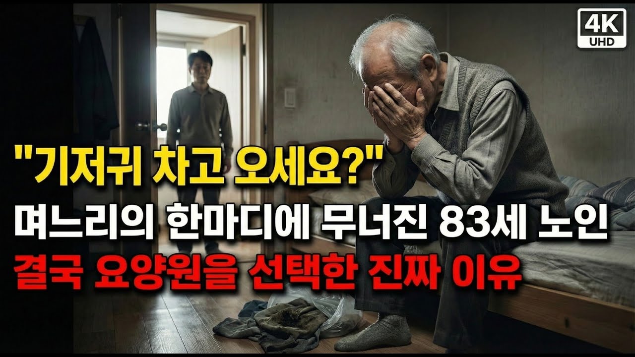 내 집보다 요양원이 편하다? 83세 노인이 설날에 귀가를 거부한 충격적인 이유