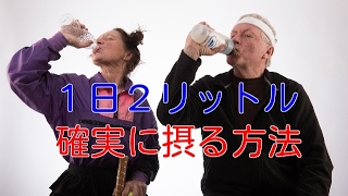 【水分補給 健康】１日２リットルの水分を確実に摂る方法