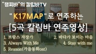 팽찌바의 칼림바TV-게코 K17CAP의 업그레이드 모델 "K17MAP"로 연주한 5곡의 연주곡 연속듣기!♡《브람스 자장가,"바다가 보이는 마을"포함 총 5곡》kalimba 악보링크
