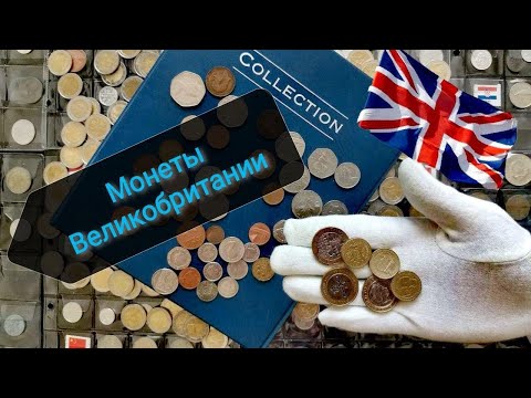 Монеты Великобритании. Обзор коллекции фунтов прямиком из Англии!