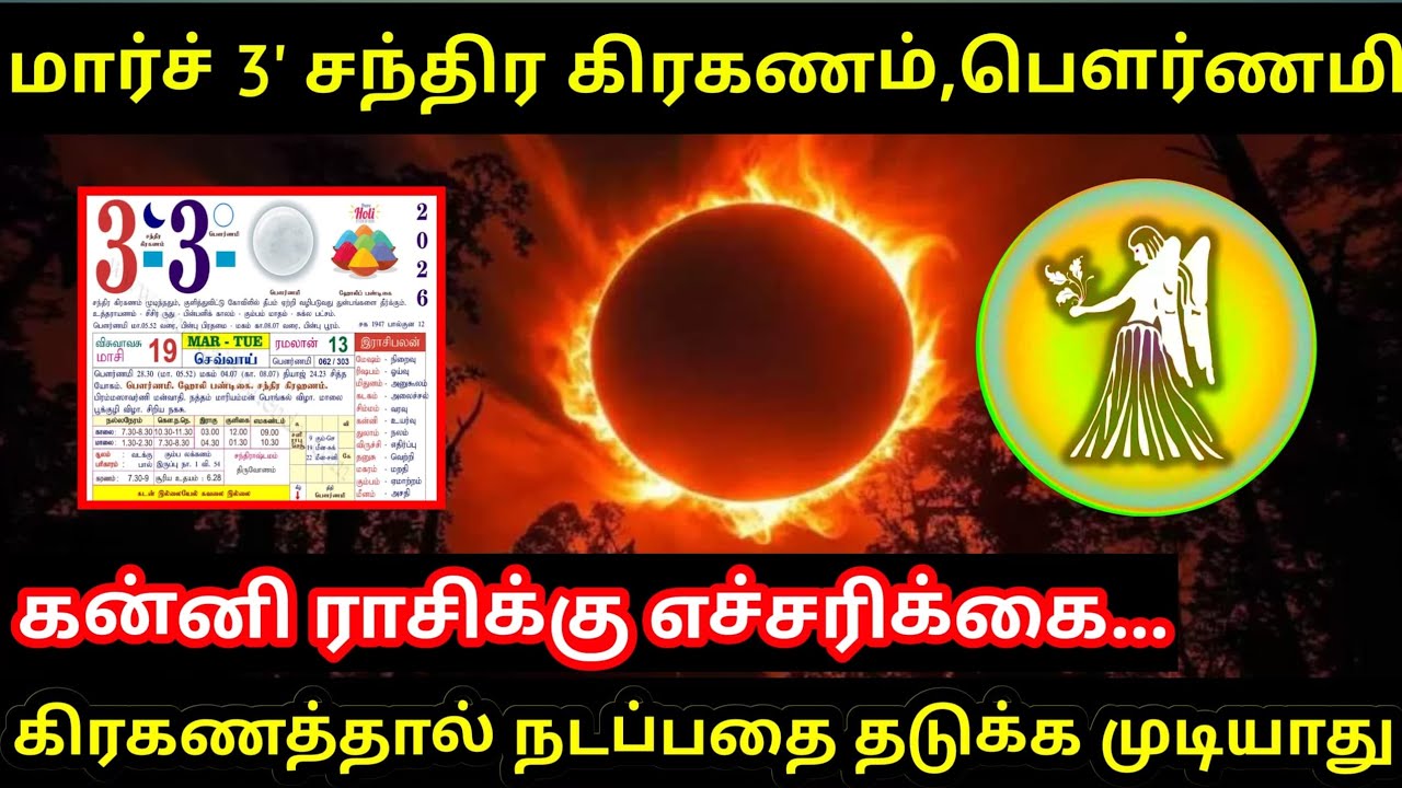 கன்னி ! மார்ச் 3 சந்திர கிரகணம் + பெளர்ணமி ! கிரகணத்தால் நடப்பதை தடுக்க முடியாது ! Kanni rasi