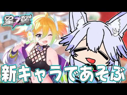 【#星之翼】新キャラであそぼう！【#StarWard】