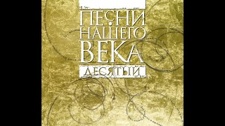 Часть вторая. Презентации 10-го юбилейного альбома "Песни Нашего Века Десятый"