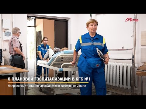 Прямая речь. О плановой госпитализации в КГБ №1
