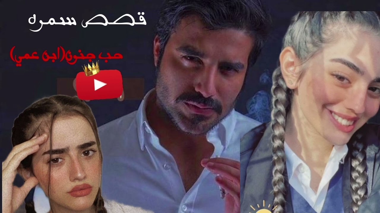 قصتي بعنوان*(حب جنون.ابن عمي)* قصه تجنن البارت السادس (زواج اسد)