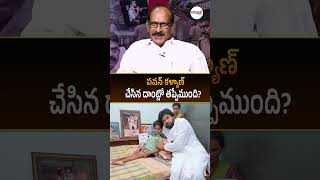 పవన్ కళ్యాణ్ చేసిన దాంట్లో తప్పేముంది? #pawankalyan #appolitics #jagancomments #aptrendingnews #ap