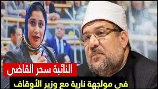 سحر القاضى نائبة حزب الوفد  فى مواجهة نارية مع وزير الأوقاف
