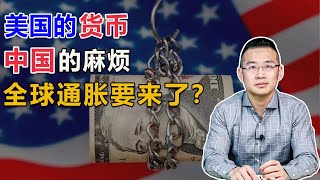 美国的货币，中国的麻烦，中国的通胀不可避免【汤山老王】