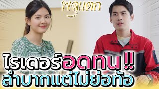 ลำบากต้องอดทน !! เมียท้องยิ่งต้องขยัน (ละครสั้น) - พลุแตก แชนแนล