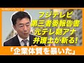 【メディア激震】フジテレビ報告書を元テレ朝アナウンサー弁護士が斬る！「企業体質を暴いた」