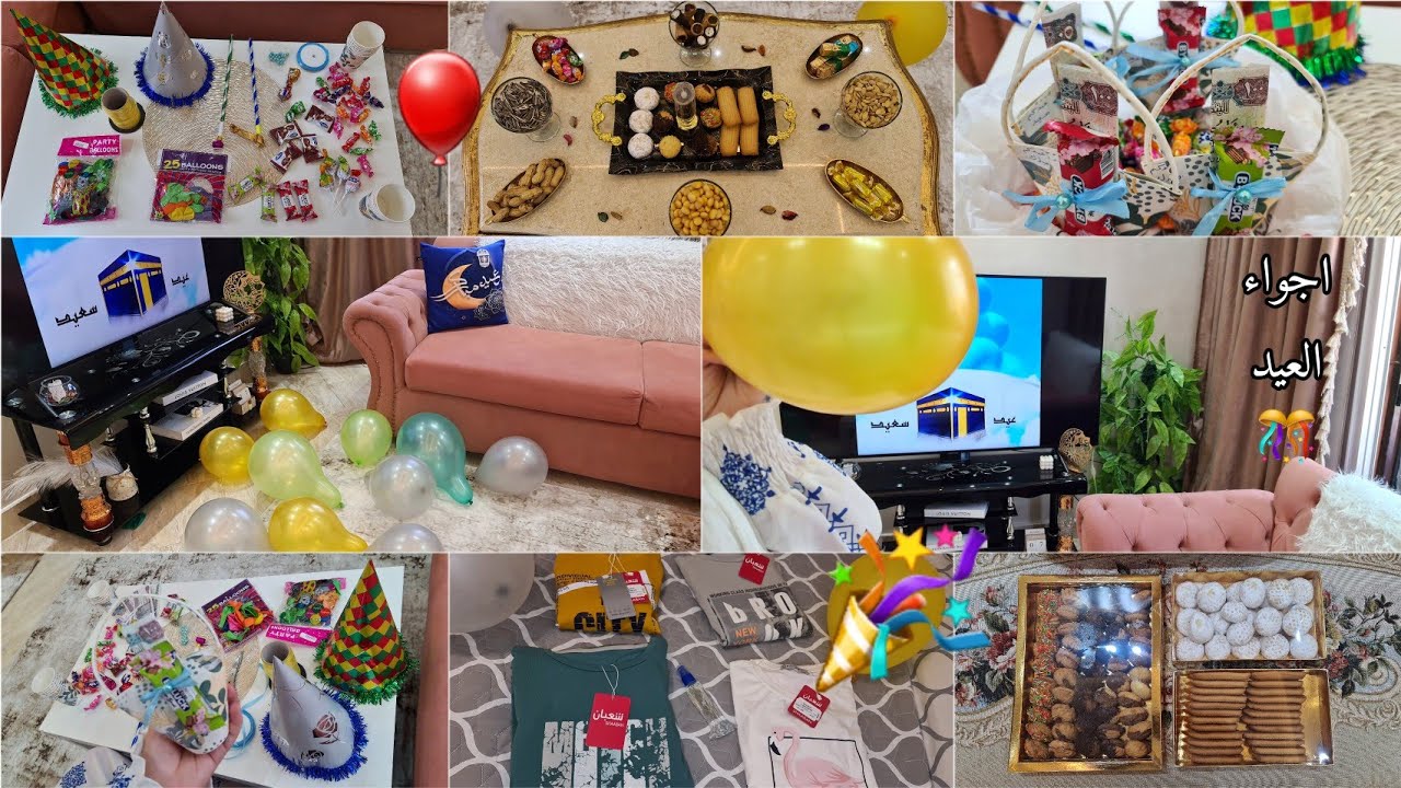 تجهيزات ليله العيد🎈اجواء العيد فى بيتي🎊 وعن بهجه اولادى وزوجى لمه العيله والاسره 👨‍👩‍👦‍👦 اهلآ بالعيد