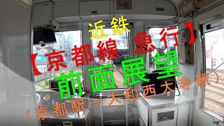 近鉄【京都線 急行 前面展望（京都駅→大和西大寺駅）】
