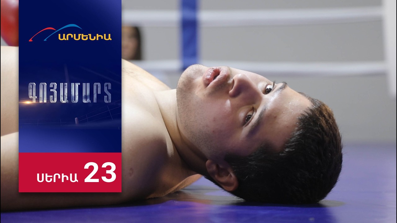 Goyamart - Episode 23 Full