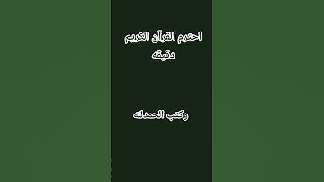 احترم القرآن الكريم دقيقه واحده