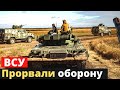 ВСУ прорвали оборону российской армии. Новости Украины