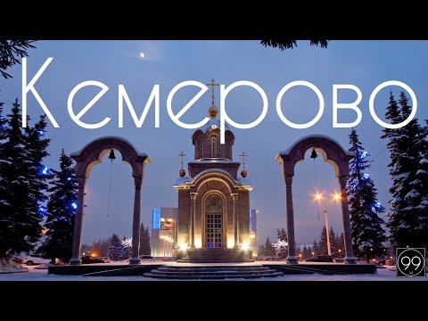 Видео: Кемерово: население, заетост, текуща демографска ситуация