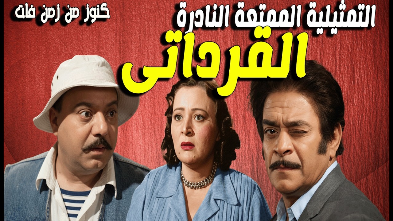 حصربا التمثيلة الممتعة القرداتى | صلاح منصور - توفبق الدقن - سامية رشدى