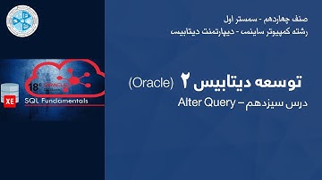 Oracle – Lesson 13 | Alter Query – توسعه دیتابیس ۲ بااوراکل – درس سیزدهم