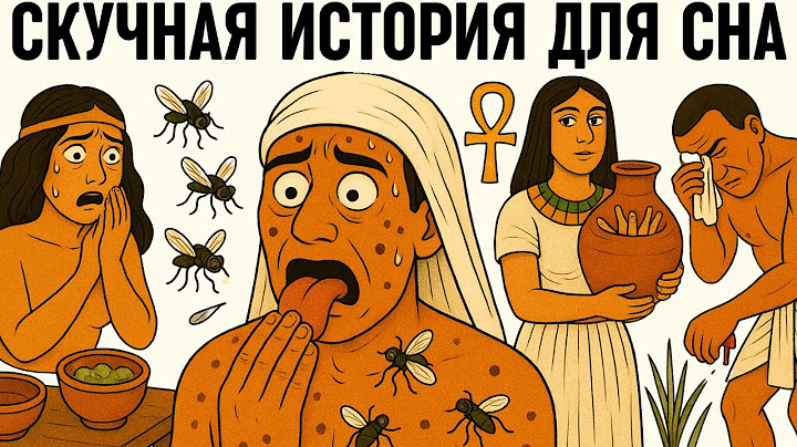 Ты бы не выжил и дня в Древнем Египте! Скучные, но шокирующие истории, которые заставят тебя заснуть