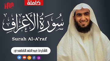 سورة الأعراف كاملة | تلاوة هادئة خاشعة | القارئ عبدالله الغامدي