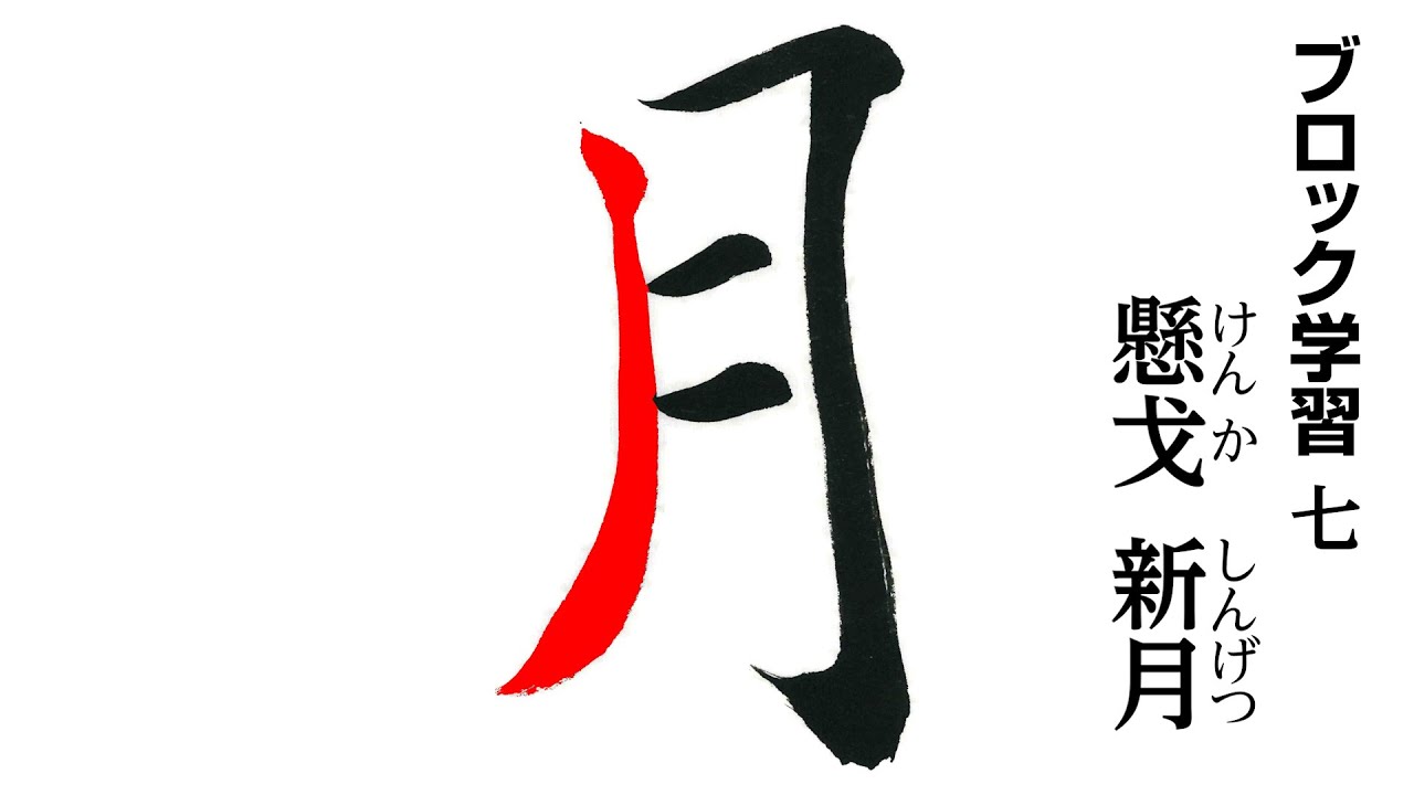 楊[ケン]の書法 楊峴の書法 | 楊 ケン, 高木 聖雨 |本 | 通販 | Amazon