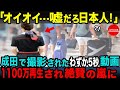 【海外の反応】嘘だろ日本人!」成田空港で一人の日本人の行動を見た外国人が啞然。撮影された映像が世界中に拡散され絶賛の嵐の理由【総集編】