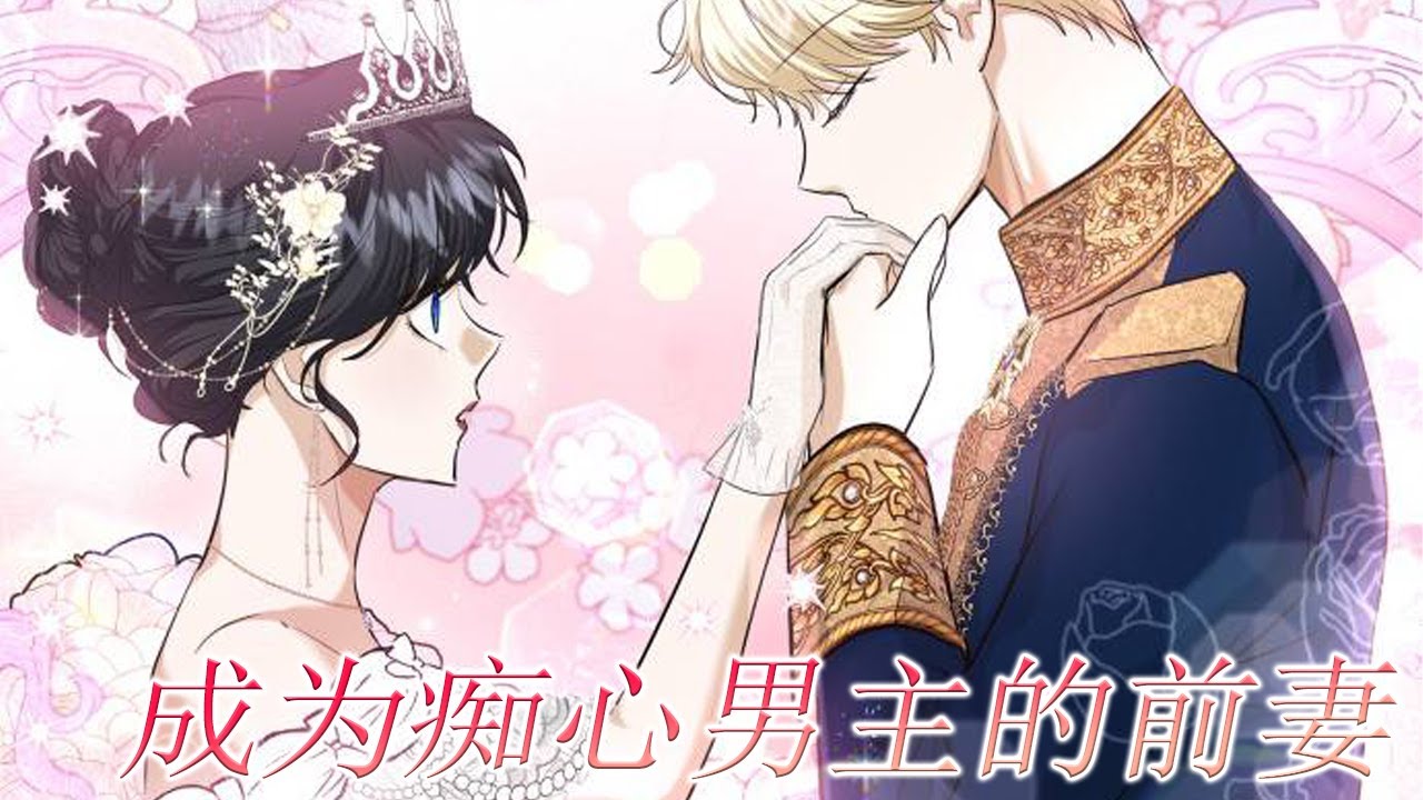 🔔🔔《成为痴心男主的前妻》第1-17话 帝国最帅的男人却娶了人人皆知的恶毒女人，可女主穿越而来，要保命决心先与男主离婚成为他的前妻！