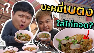 บะหมี่ลูกครึ่ง เบตง-มาเลเซีย?? รสชาติไม่เหมือนบะหมี่บ้านเรา~