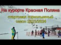 Курорт Красная Поляна, 01.12.2023: открытие горнолыжного сезоня состоялось!