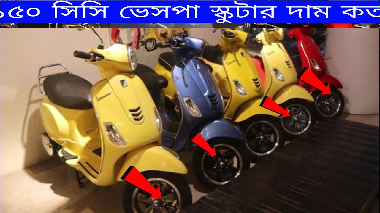 তেলে চালিতো ১৫০ সিসি ভেসপা স্কুটার দাম কত? Vespa scooter price in