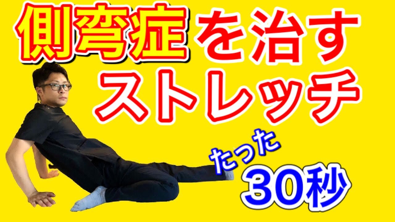 【埼玉 側湾症】側湾症を治すストレッチ！ 整体院羽翼 TSUBASA