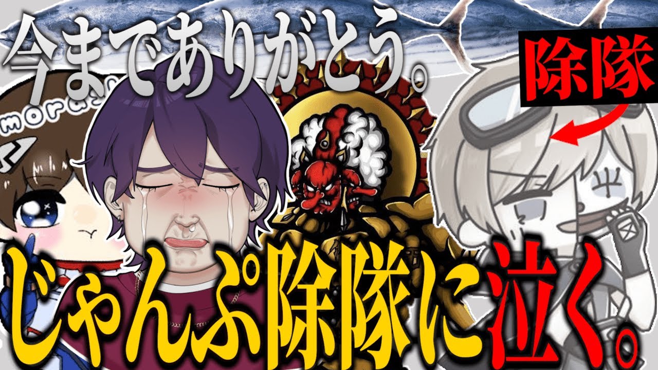 【感動】遂にじゃんぷが除隊に、れんぴき涙を流す。【荒野行動】【れんぴき】
