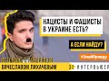 ИСТОРИК ВЯЧЕСЛАВ ЛИХАЧЕВ / есть ли в Украине нацисты? / #ЗнайПравду