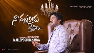 Naa Valla Kaadhu | నా వల్ల కాదు | M Hananya | Harmony Gospel Team | Latest Telugu Christian Song