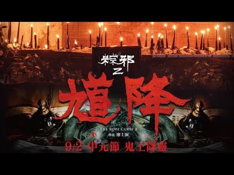 【恐怖片】《粽邪2：馗降》20年最新台灣民俗驚悚片！