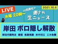 岸田 ボロ隠し解散【山田厚史の週ナカ生ニュース】