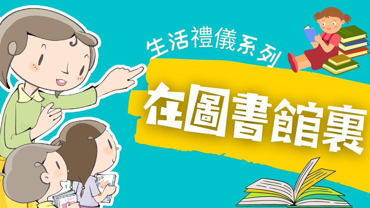 粵語兒童故事｜《在圖書館裏》｜學習圖書館的禮儀｜有聲繪本｜廣東話睡前故事｜Cantonese Bedtime Stories Read Aloud For Kids｜#生活禮儀 #幼兒教育 #圖書館