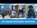 Разбор завалов и разминирование: как работают сотрудники МЧС России в Мариуполе