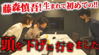 藤森慎吾、初めて頭を下げに行きました。