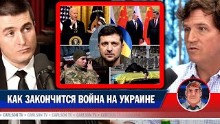 Как Закончится Война На Украине [Такер Карлсон И Лекс Фридман]