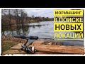 МОРМЫШИНГ. поиск новых локаций для рыбалки.