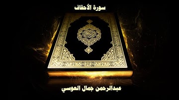 46- Sourate Al Ahqaf par Abd Rahman Al Ossi  / سورة الأحقاف - عبدالرحمن جمال العوسي