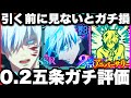 0 2秒領域五条 ガチャ引く前に見ないとガチ損 無凸ガチ評価 人権じゃありません 使ってみた79階夢幻廻楼 呪霊掃討戦 ファンパレ2周年 呪術廻戦ファントムパレード