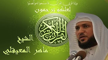 سورة الغاشية الشيخ ماهر المعيقلي