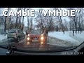 Подборка САМЫХ &quot;УМНЫХ&quot; водителей #938