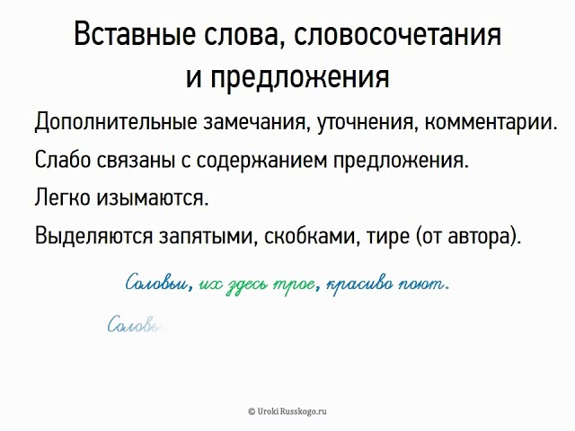 Найди вставные слова словосочетания или предложения