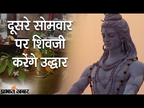 Sawan 2021 की दूसरी सोमवारी पर Lord Shiv की मिलेगी विशेष कृपा, ऐसे करें पूजा | Prabhat Khabar