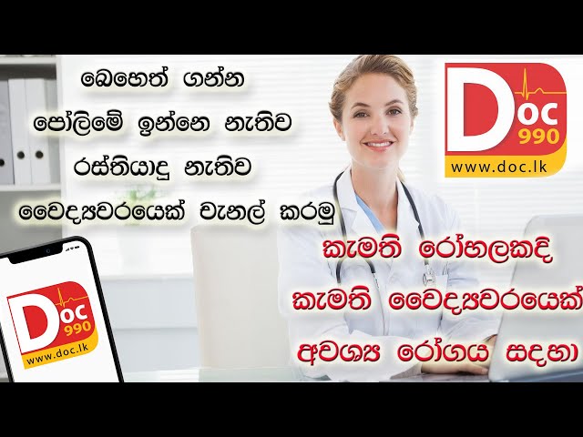 How to Channel a doctor sinhala. | doc990 class=
